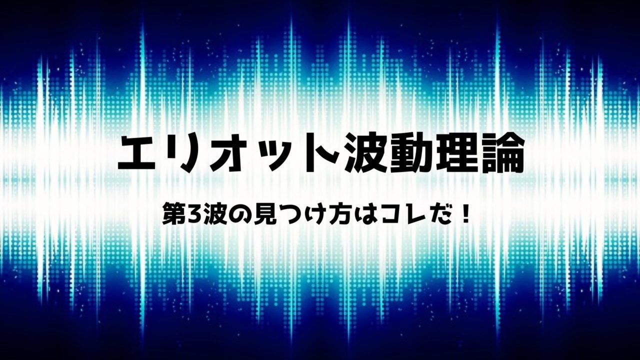 エリオット波動理論はこれだけ覚えよう 1波や3波の見つけ方はこれだ もっちゃんfxブログ