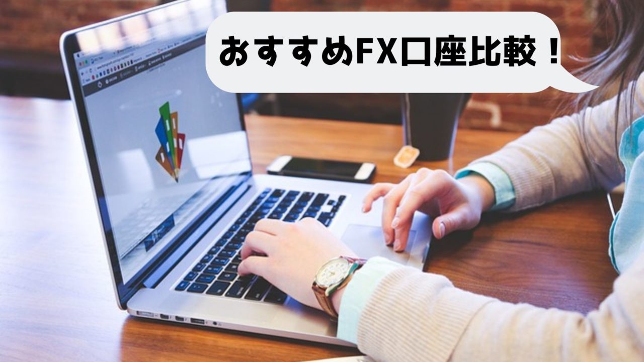 年最新版 おすすめのfx口座を徹底比較 どこよりも分かりやすくまとめてみました もっちゃんfxブログ